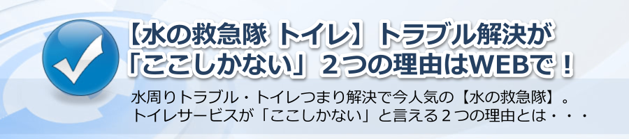 【水の救急隊 トイレ】トラブル解決が「ここしかない」２つの理由はWEBで！ by 水の情報事務局